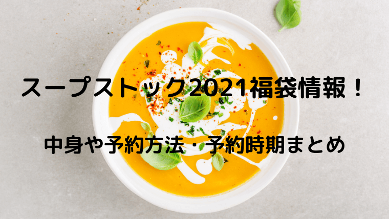 スープストック 福袋21 お得で美味しい中身や予約方法 予約時期まとめ Kayo Channel