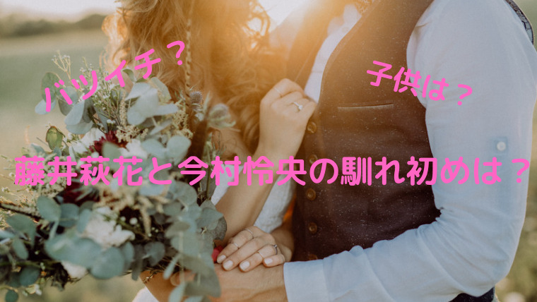 藤井萩花の結婚相手 今村怜央との馴れ初め 離婚歴やバツイチ子供も Kayo Channel