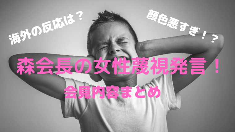 森会長の性差別発言に海外の反応は 会見内容が酷い 顔色悪すぎて病気 Kayo Channel