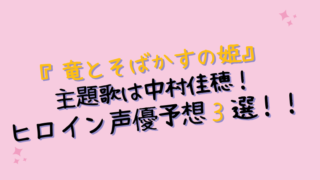 『竜とそばかすの姫』主題歌は中村佳穂!ヒロインの声優が誰か ...