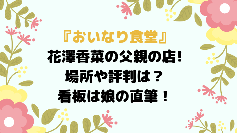 おいなり食堂 は花澤香菜の父親の店 場所や評判は 看板は娘直筆 Kayo Channel
