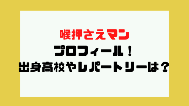 喉押さえマンのプロフィール 香川出身で高校は レパートリーは100以上 Kayo Channel