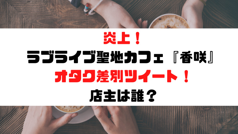 ラブライブ聖地のカフェは青山 香咲 オタク差別で炎上 店主は誰 Kayo Channel