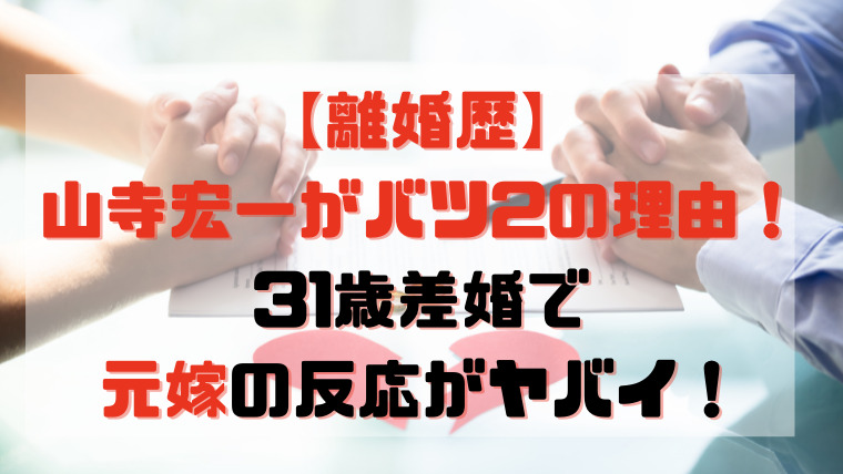 離婚歴 山寺宏一バツ2の理由は子供 31歳差婚で元嫁の反応がヤバイ Kayo Channel