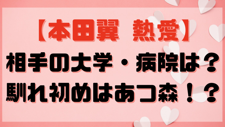 本田翼 熱愛相手の大学や病院は 馴れ初めオンラインゲームはどれ Kayo Channel